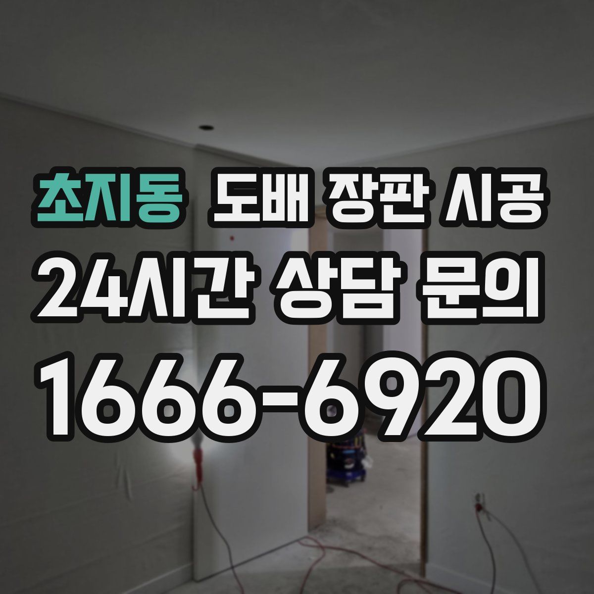 초지동 도배 장판 시공