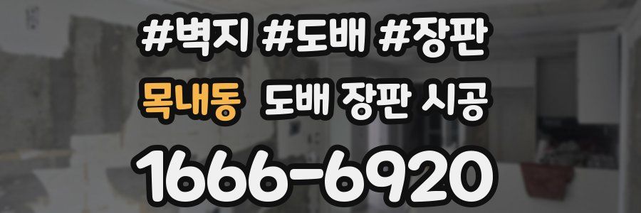 목내동 도배 장판 시공
