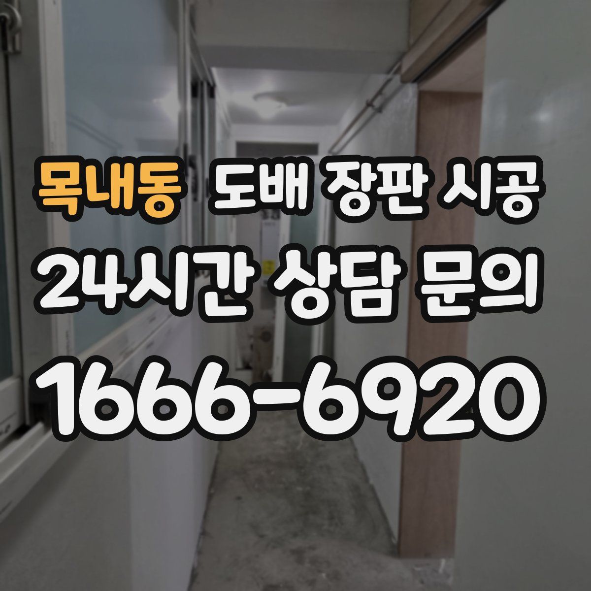 목내동 도배 장판 시공