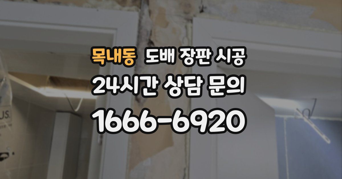 목내동 도배 장판 시공