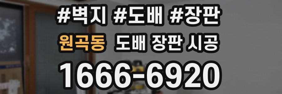 원곡동 도배 장판 시공