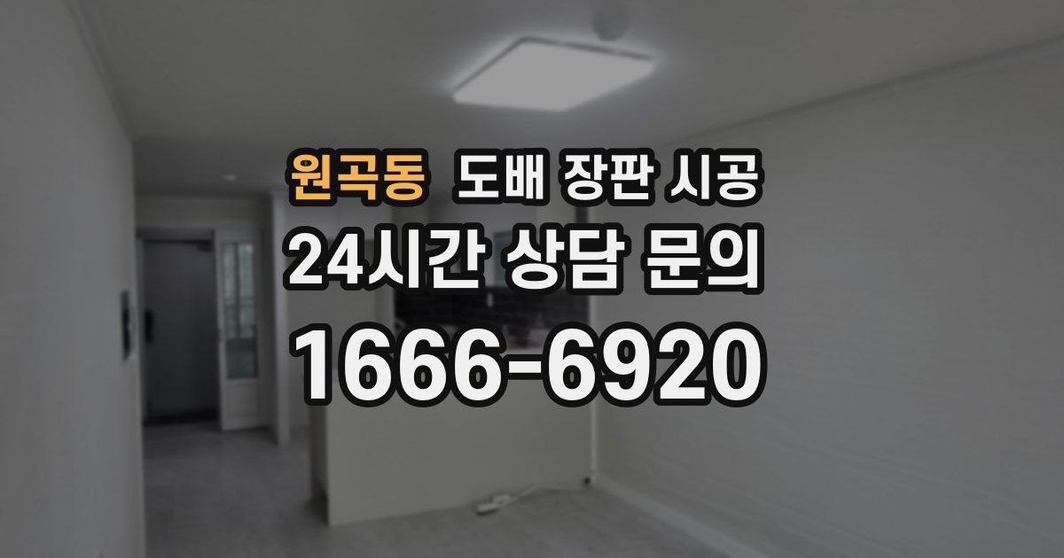 원곡동 도배 장판 시공