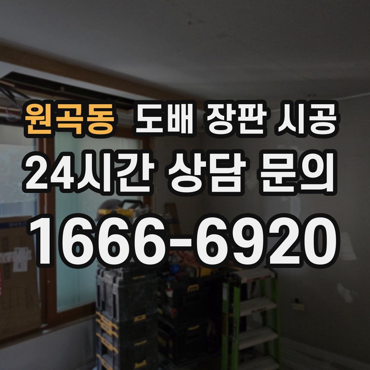 원곡동 도배 장판 시공