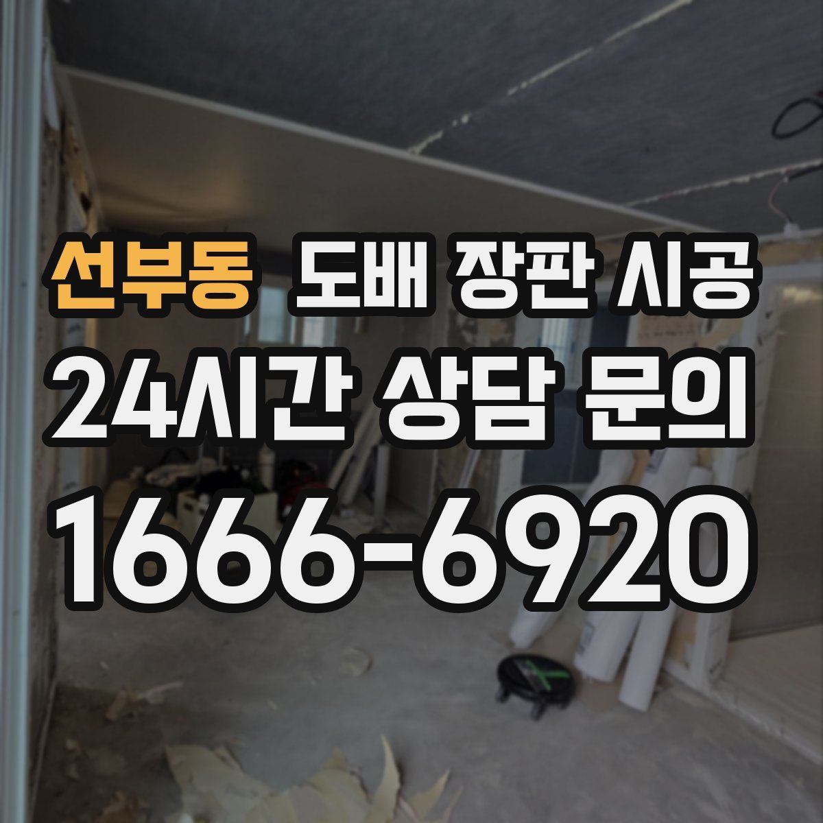 선부동 도배 장판 시공