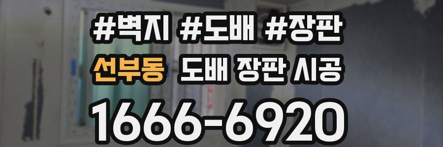 선부동 도배 장판 시공