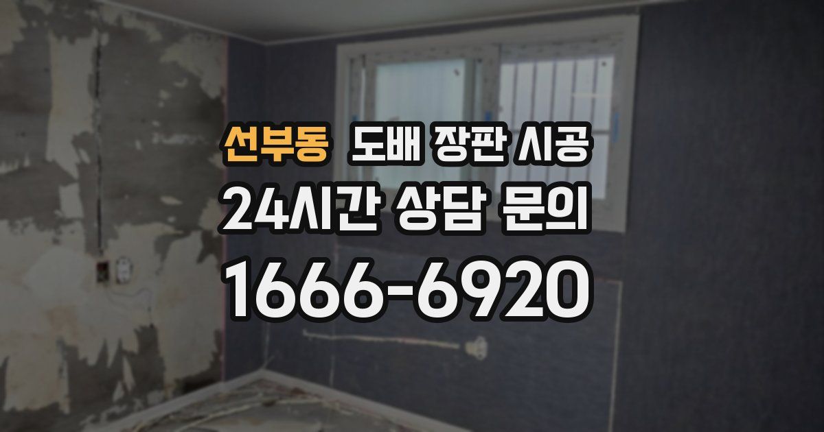 선부동 도배 장판 시공