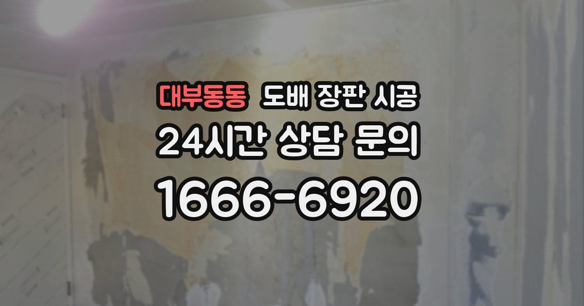 대부동동 도배 장판 시공