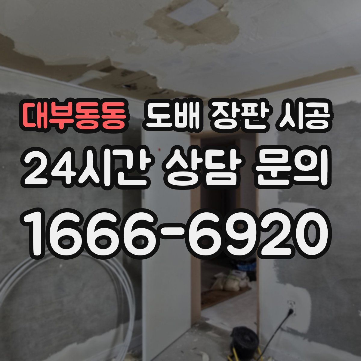 대부동동 도배 장판 시공