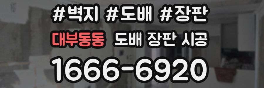 대부동동 도배 장판 시공