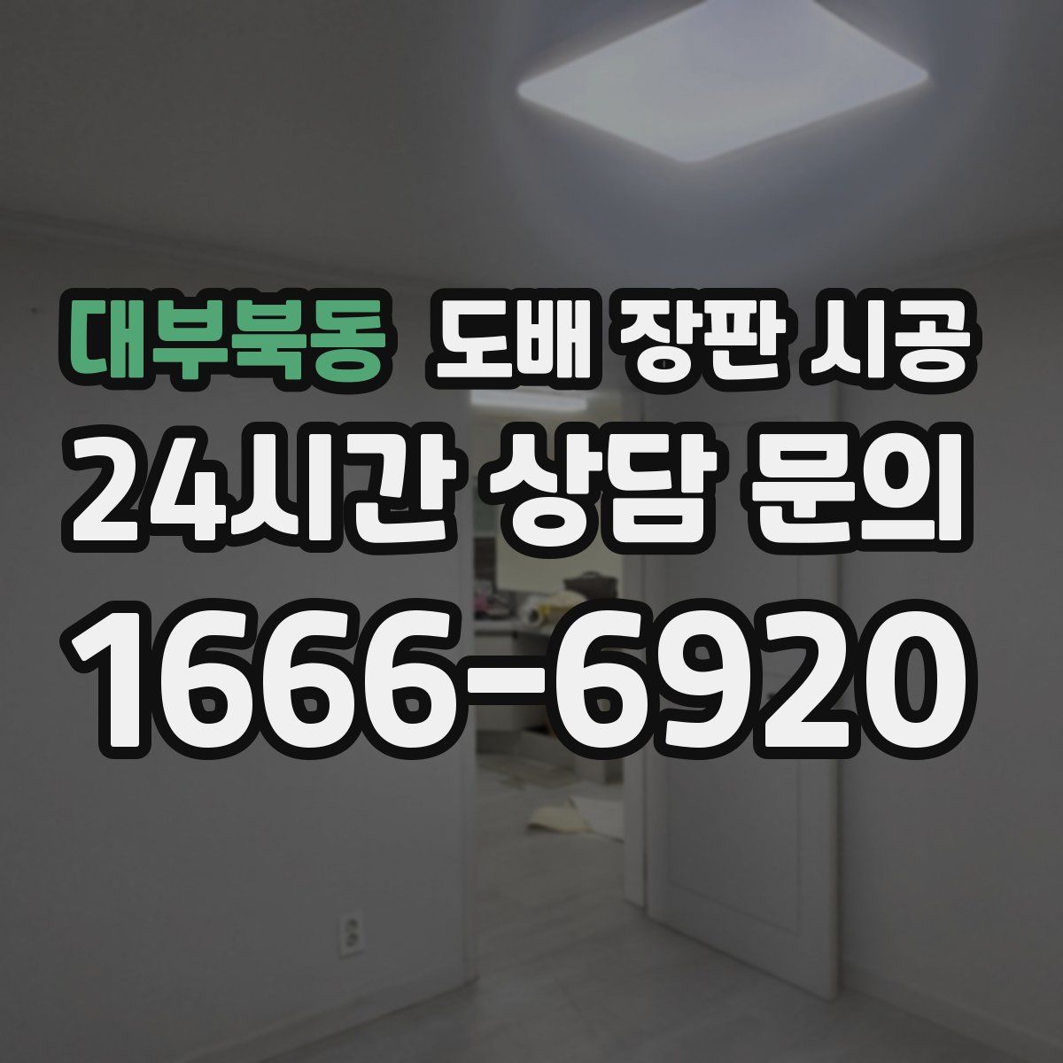 대부북동 도배 장판 시공