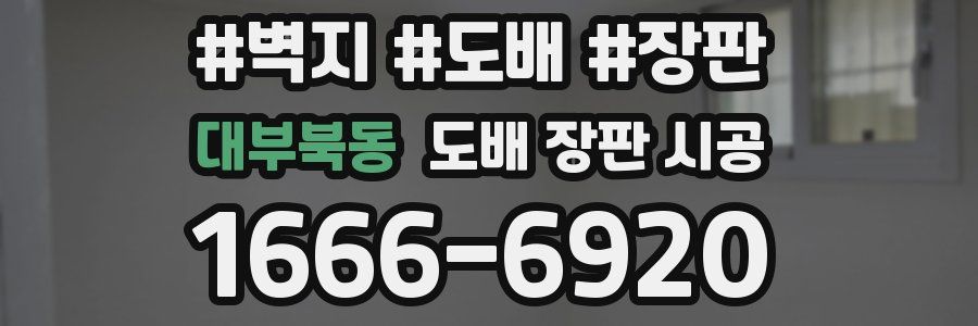 대부북동 도배 장판 시공