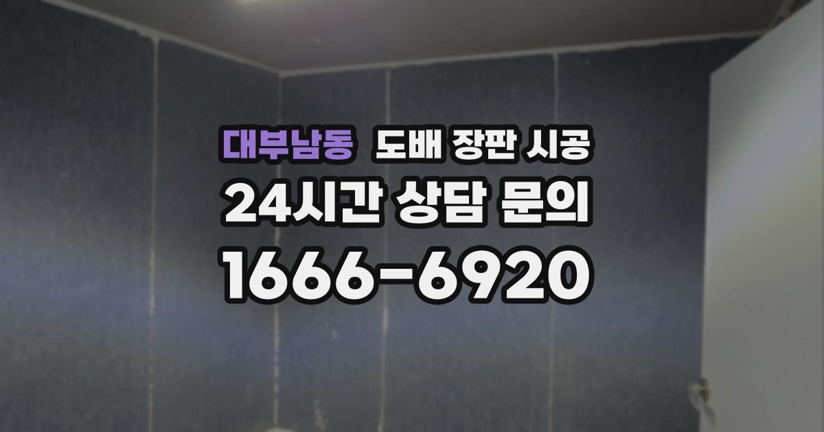 대부남동 도배 장판 시공