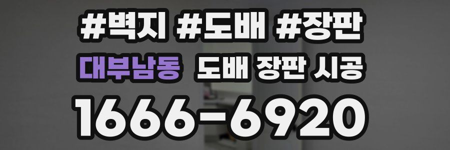 대부남동 도배 장판 시공