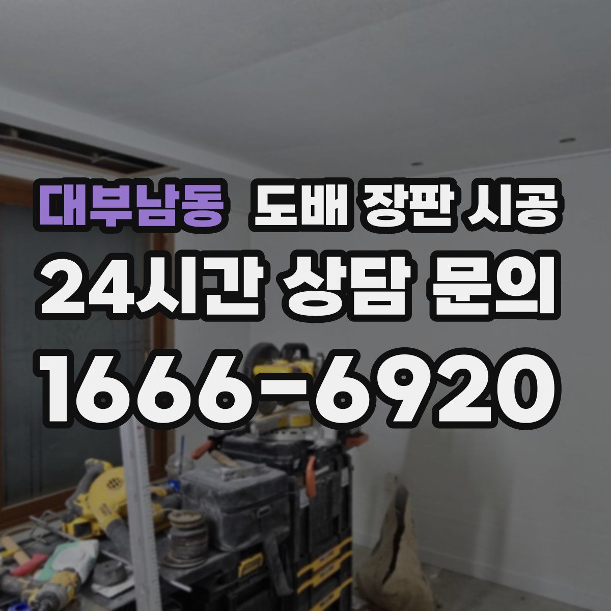 대부남동 도배 장판 시공