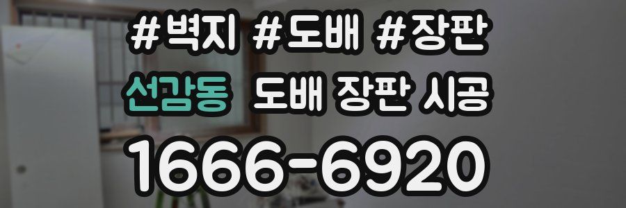 선감동 도배 장판 시공