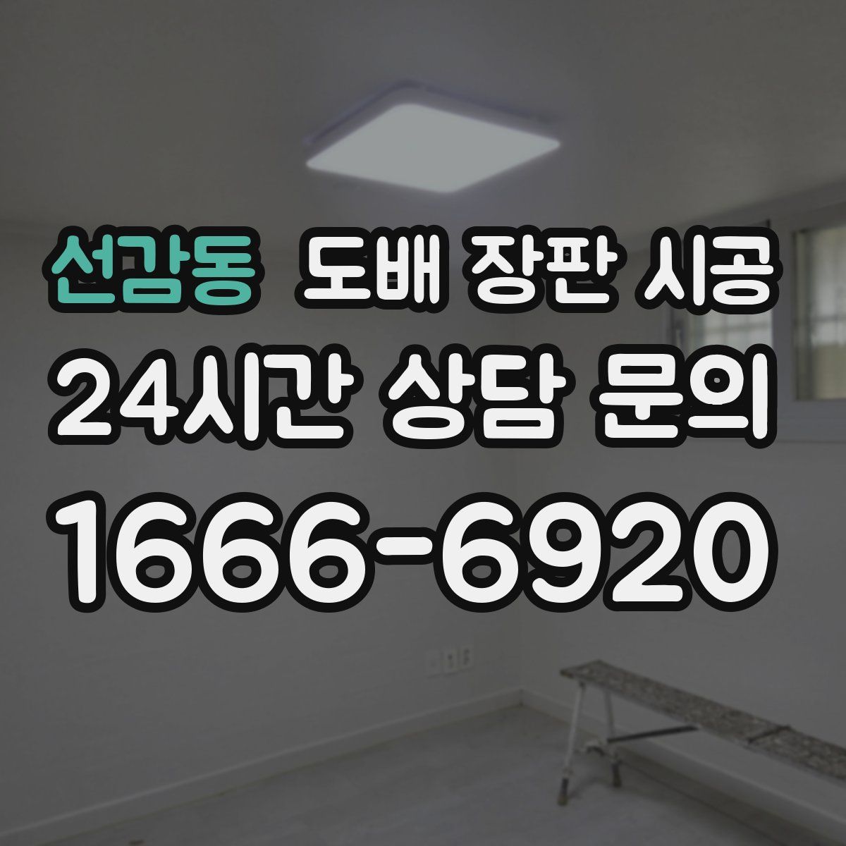선감동 도배 장판 시공