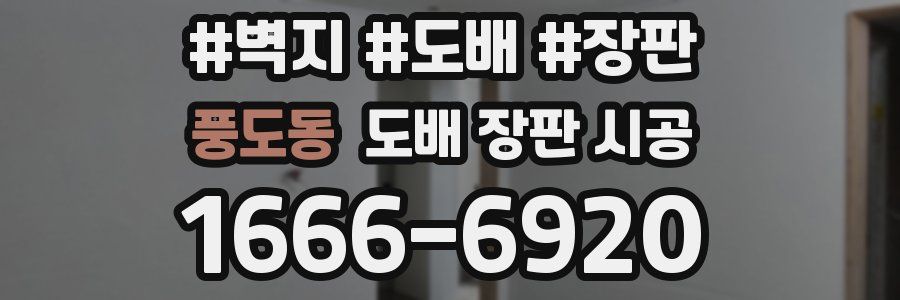 풍도동 도배 장판 시공