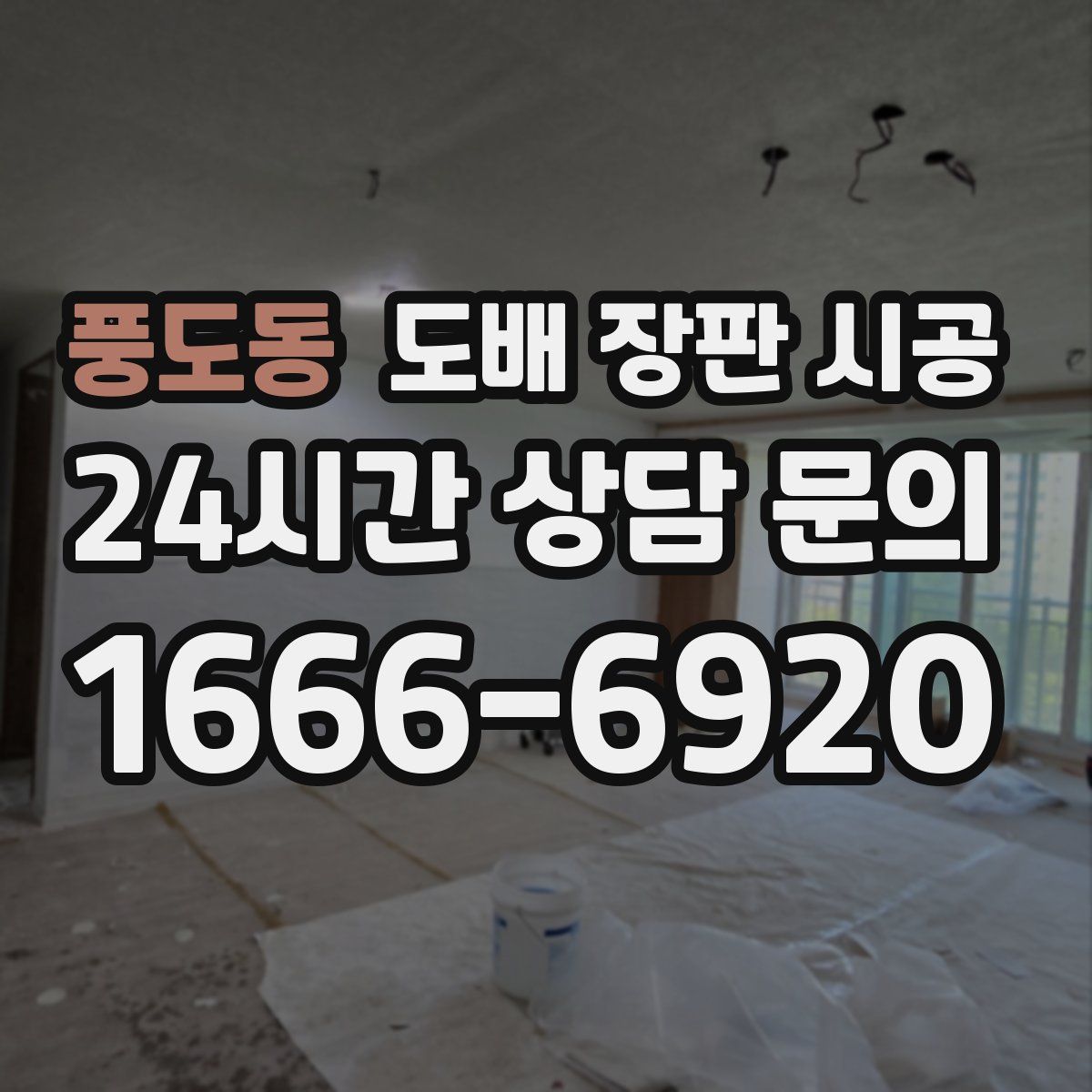 풍도동 도배 장판 시공