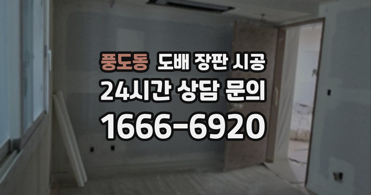 풍도동 도배 장판 시공