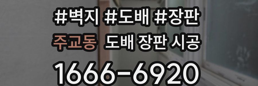 주교동 도배 장판 시공
