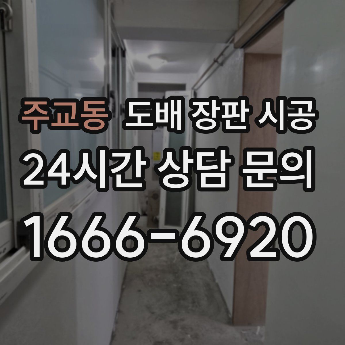 주교동 도배 장판 시공