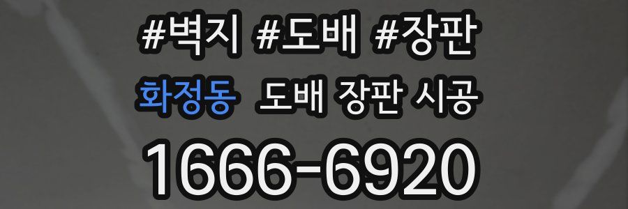 화정동 도배 장판 시공