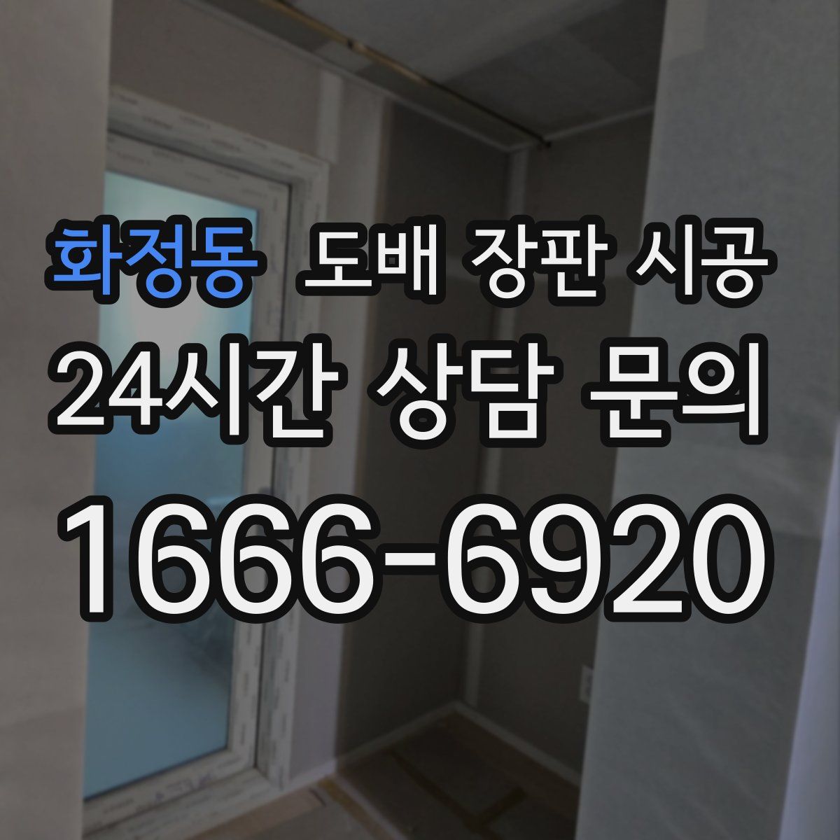 화정동 도배 장판 시공