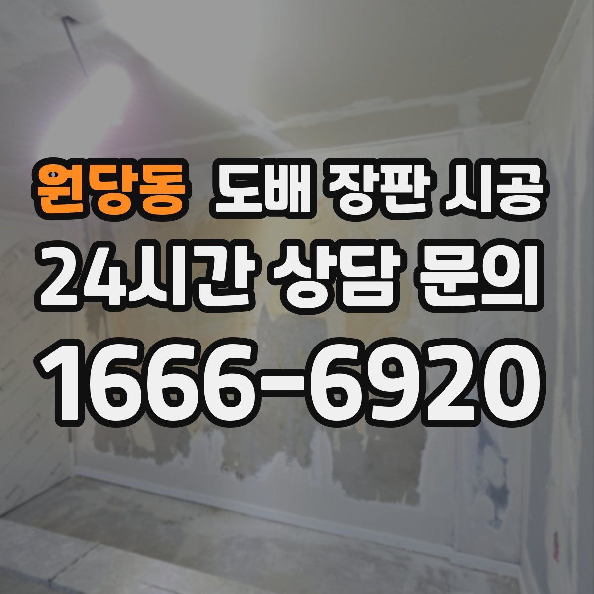 원당동 도배 장판 시공