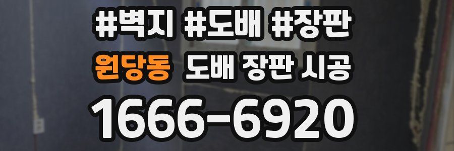 원당동 도배 장판 시공