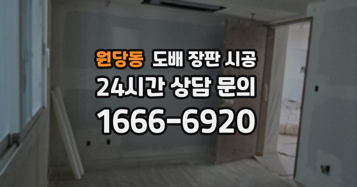 원당동 도배 장판 시공