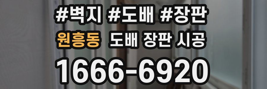 원흥동 도배 장판 시공