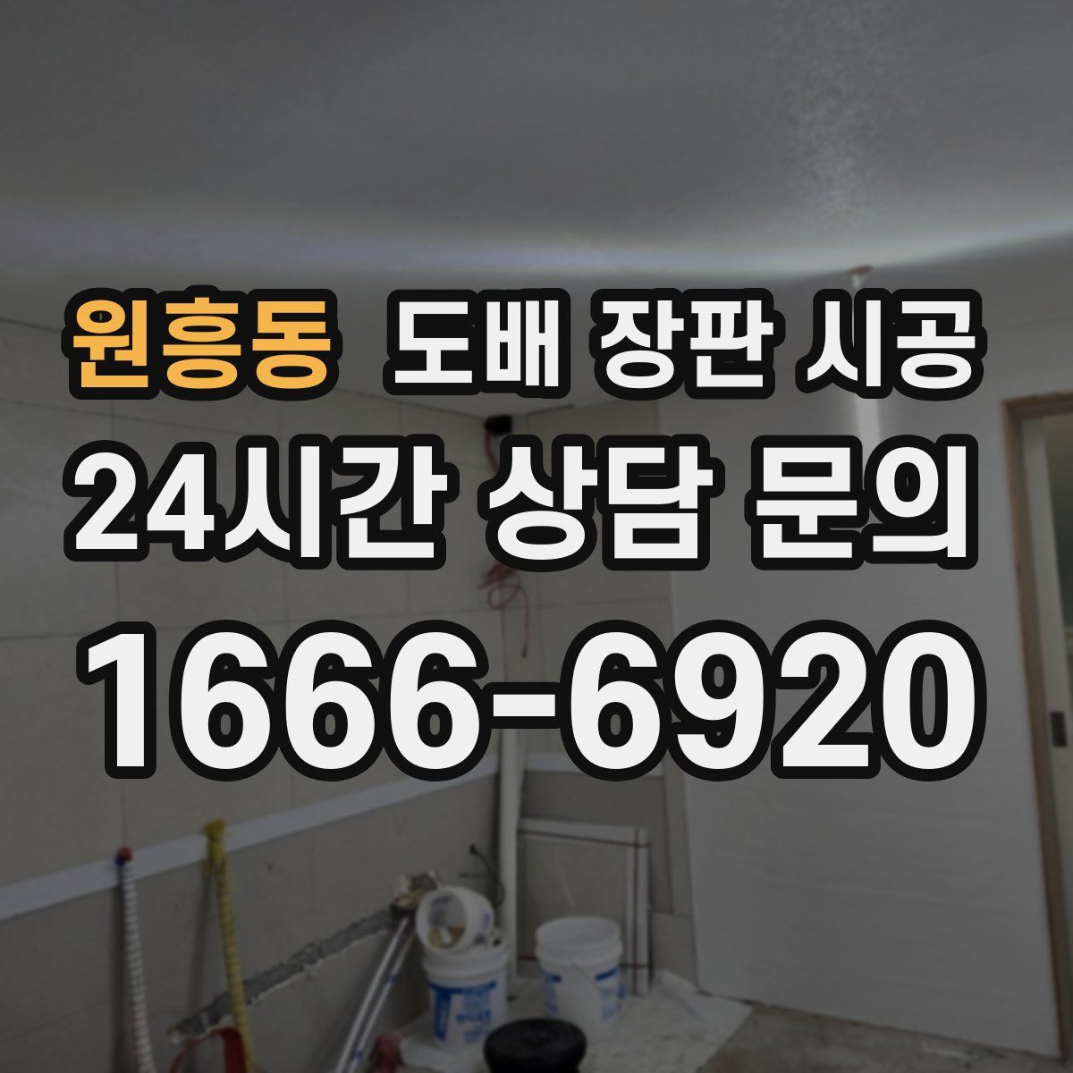 원흥동 도배 장판 시공