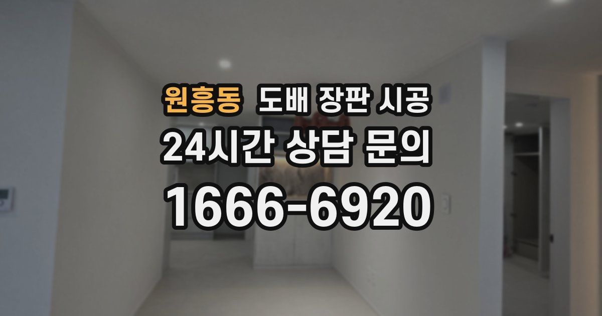 원흥동 도배 장판 시공
