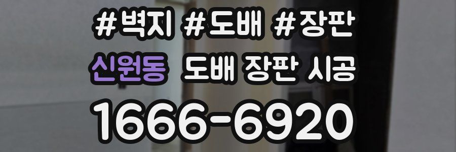 신원동 도배 장판 시공