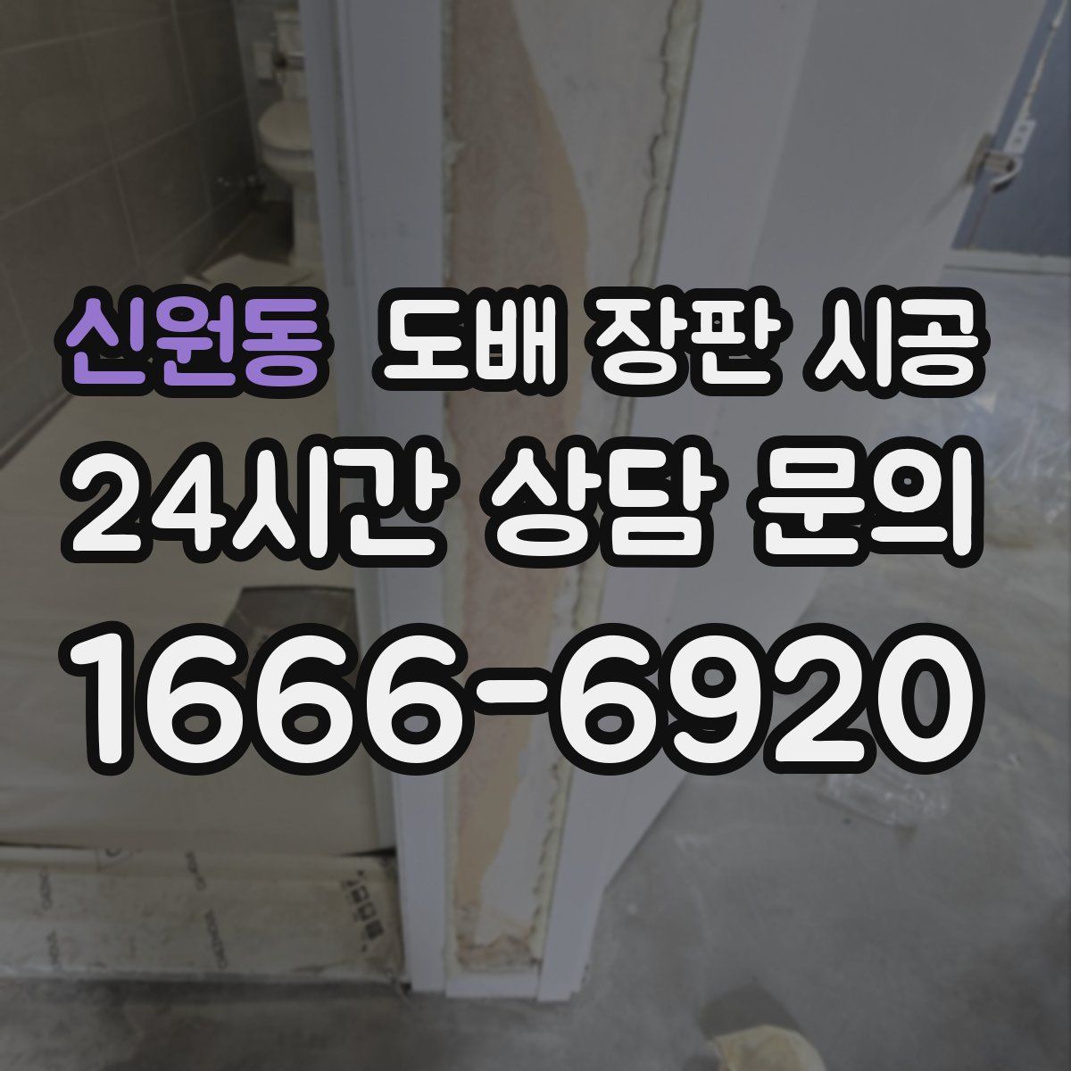 신원동 도배 장판 시공