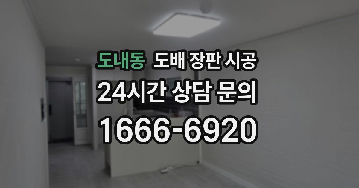 도내동 도배 장판 시공