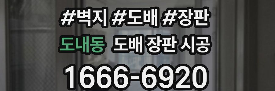 도내동 도배 장판 시공