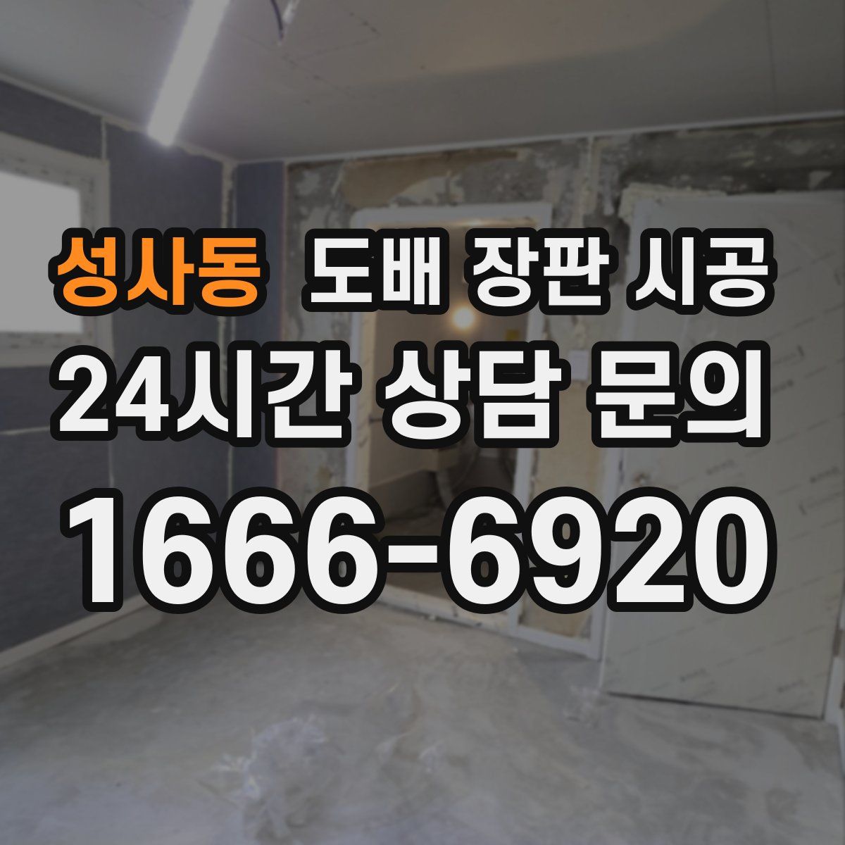 성사동 도배 장판 시공