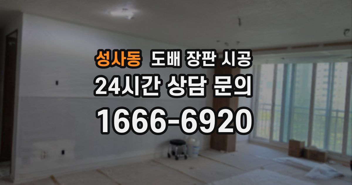 성사동 도배 장판 시공