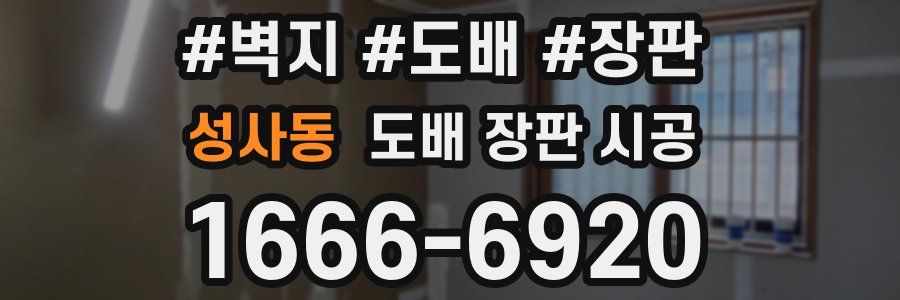 성사동 도배 장판 시공