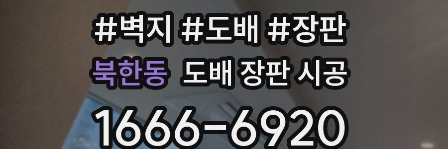 북한동 도배 장판 시공