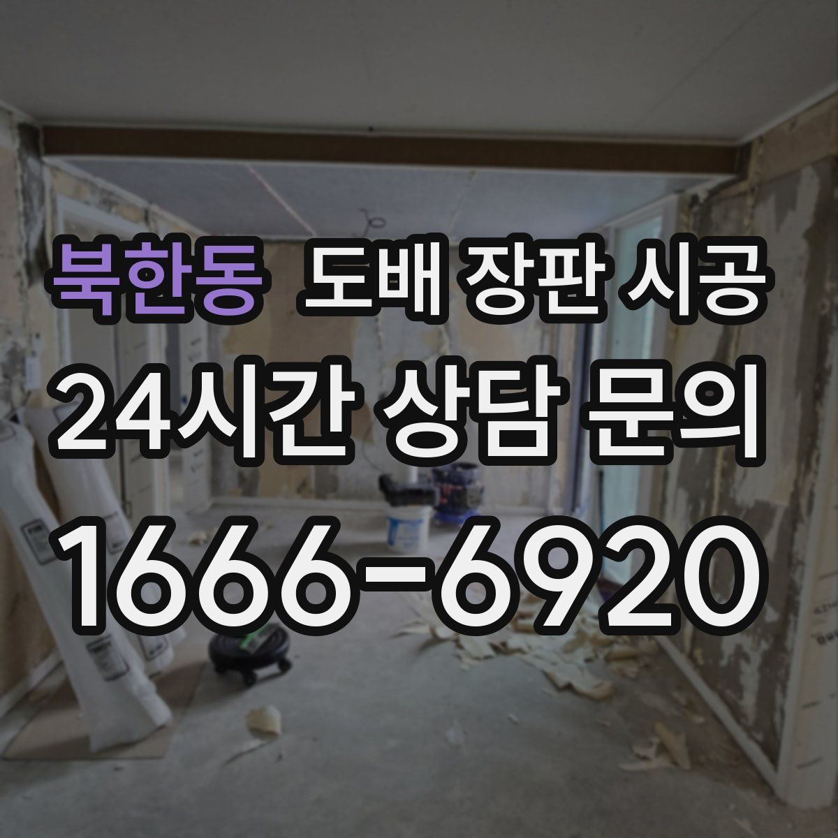 북한동 도배 장판 시공