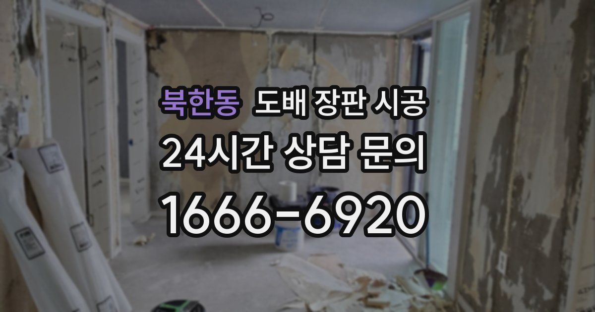 북한동 도배 장판 시공