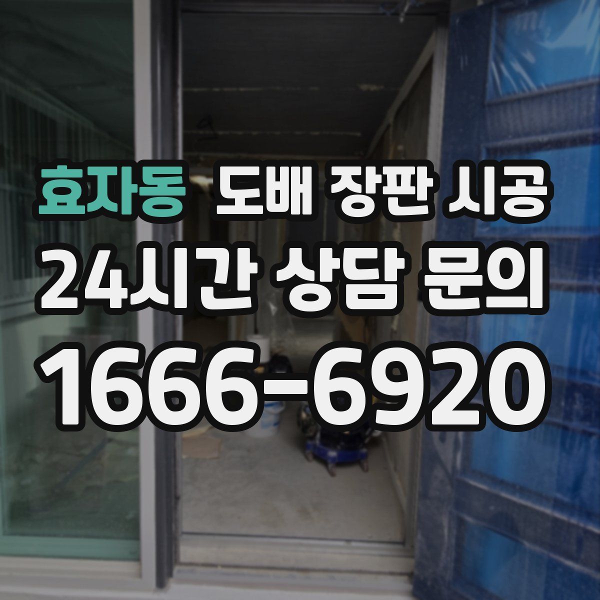 효자동 도배 장판 시공