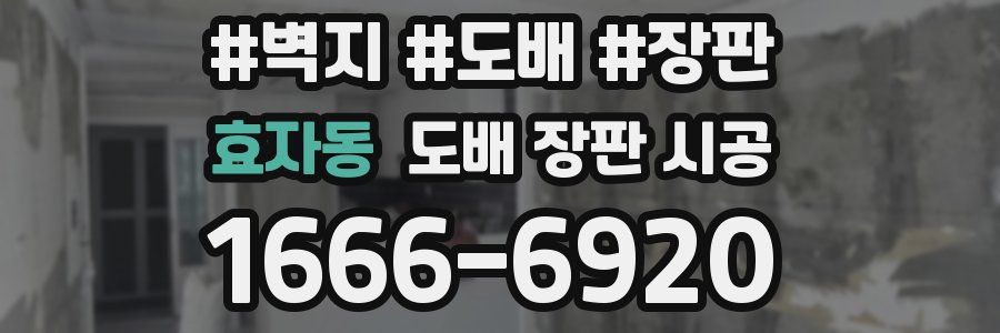 효자동 도배 장판 시공