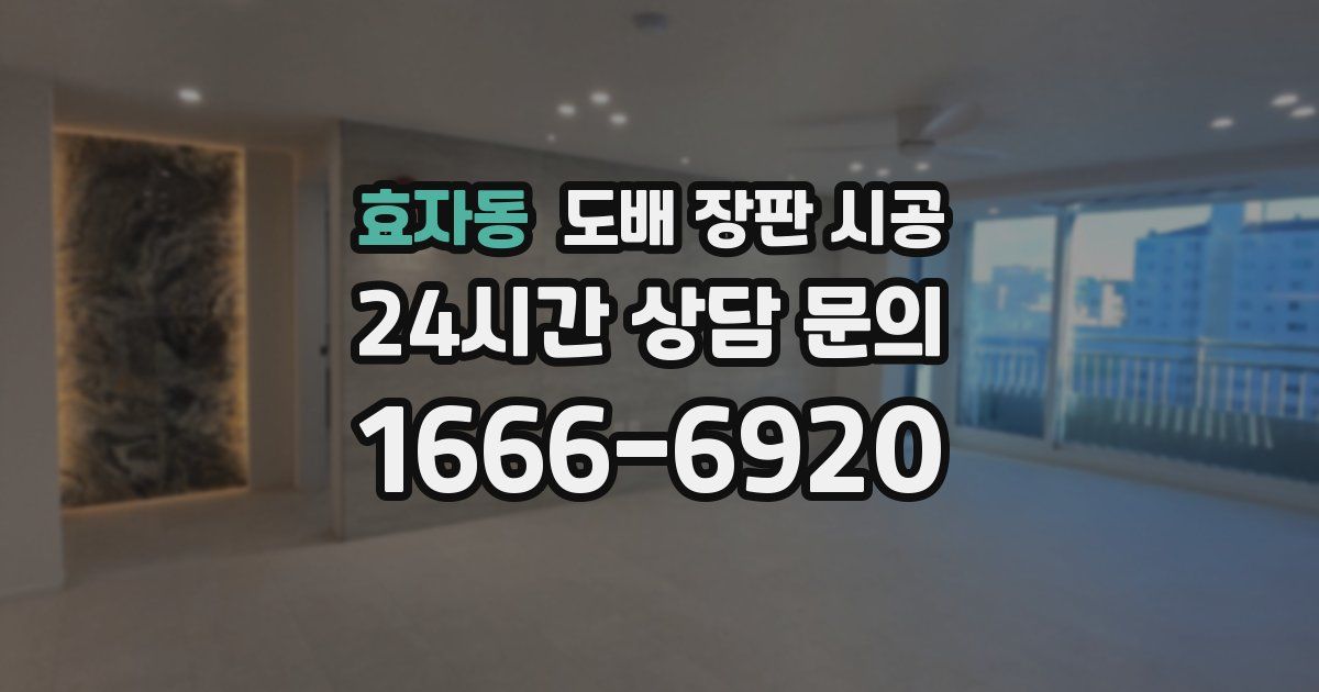 효자동 도배 장판 시공