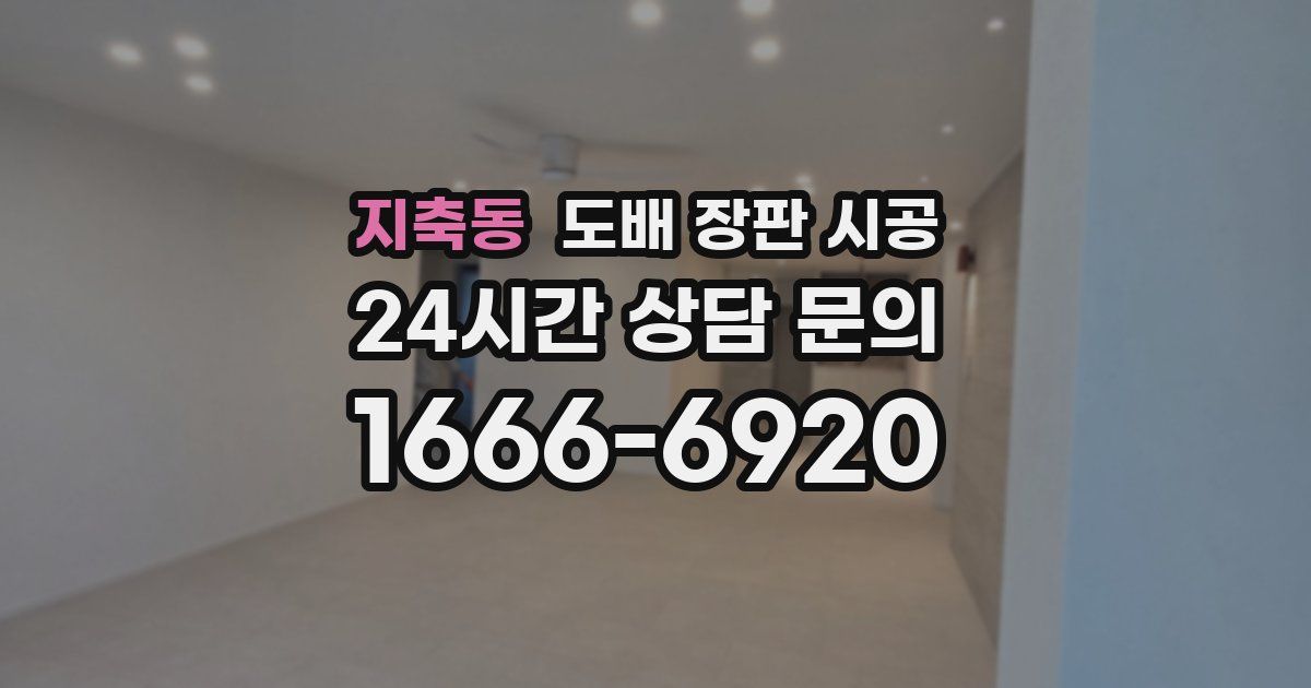 지축동 도배 장판 시공