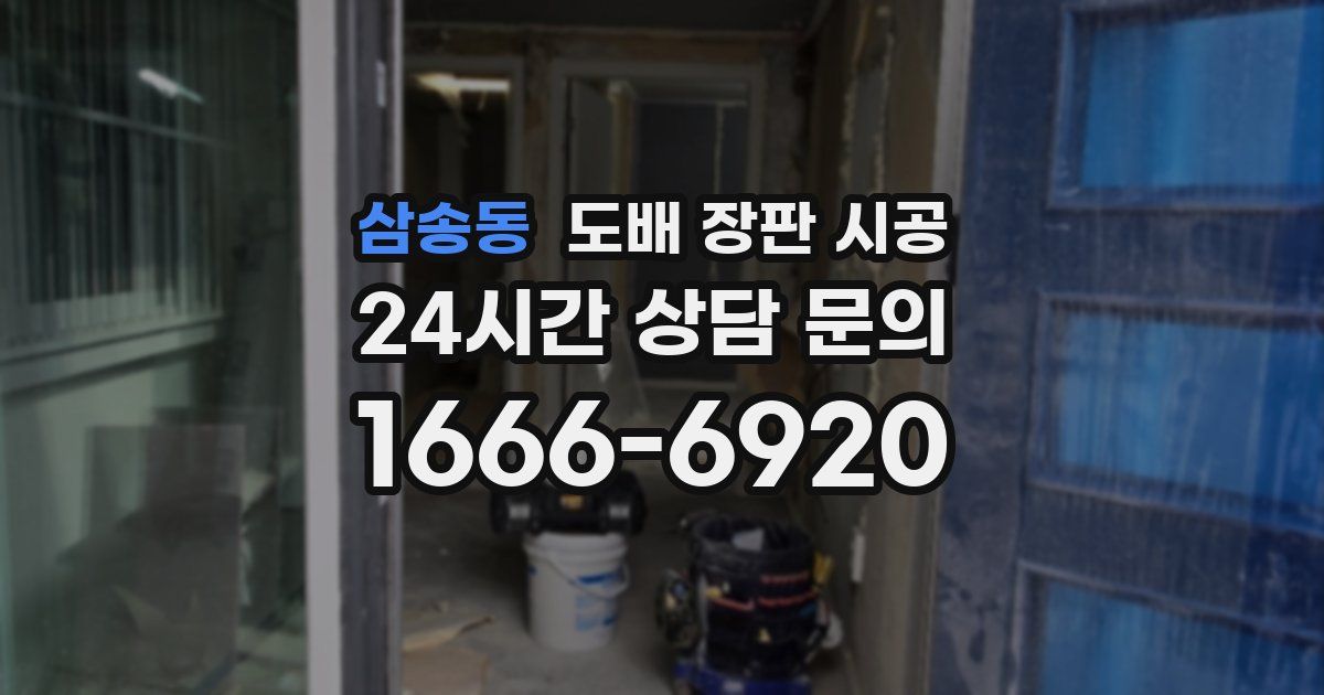 삼송동 도배 장판 시공