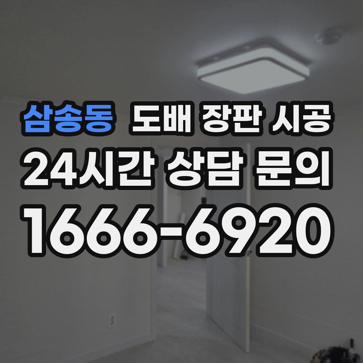 삼송동 도배 장판 시공