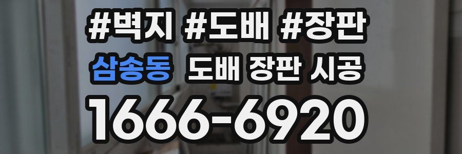 삼송동 도배 장판 시공